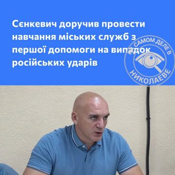 Сенкевич поручил городским службам провести обучение сотрудников по оказанию домедицинской помощи «на случай российских ударов»