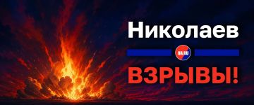 Взрывы в Николаеве. Украина.ру — подписаться и знать больше