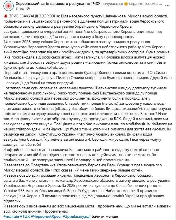 В Николаевской области полицейский остановил машину Красного креста, которая везла две эвакуированные семьи из Херсона, заставил водителя выйти из машины, потребовав пройти тест на алкоголь, и бусифицировал его и увез в ТЦК...