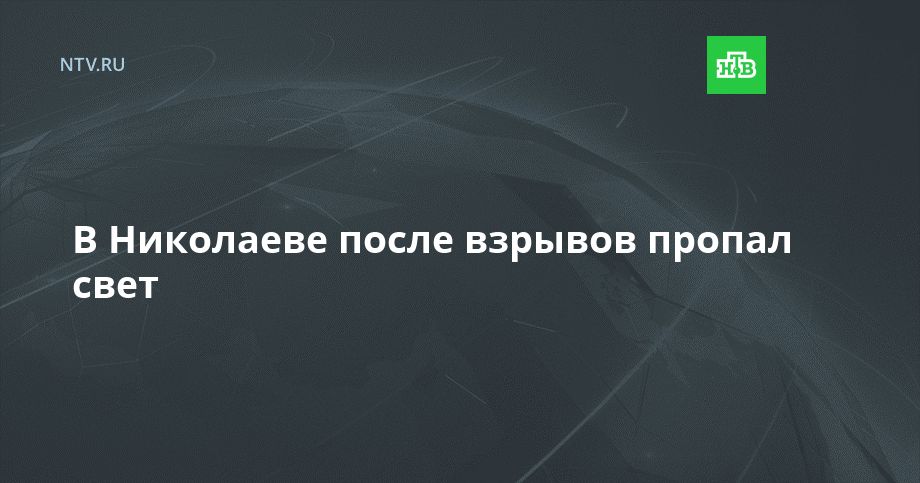 Николаеве после взрывов пропал свет