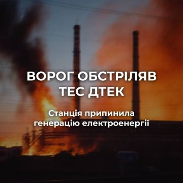 Украинская ДТЭК сообщает что по одной из теплоэлектростанций нанесено несколько волн ударов