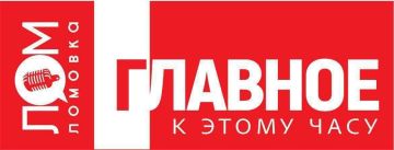 ЛОМОВКА. ГЛАВНОЕ К 8:00. Владимир Путин поздравил Ким Чен Ына с 78-й годовщиной образования КНДР; Сергей Кириенко оценил работу восстановленных школы и поликлиники в ДНР; ВС РФ нанесли серию ударов по объектам в Киеве и...