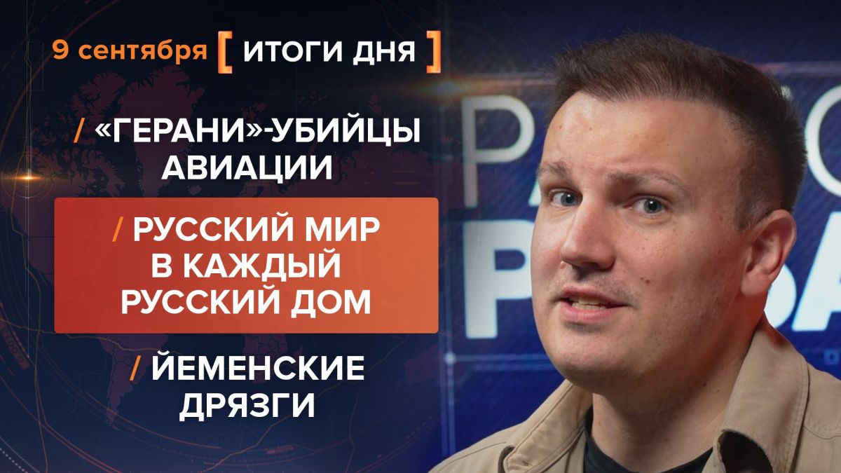 Итоги 9 сентября. видеосводка от руководителя проекта @rybar Михаила Звинчука специально для @SolovievLive