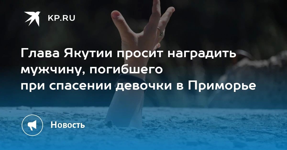 Герой из Якутии. Денис Кинкалак погиб, спасая девочку во Владивостоке